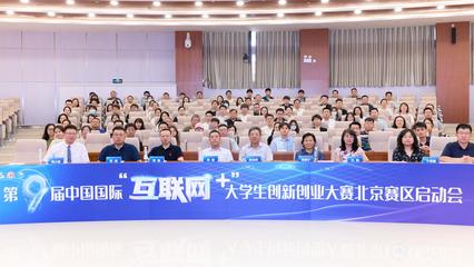 五創科技引領，我校在“互聯網+”大賽北京賽區啟動會上分享辦賽智慧
