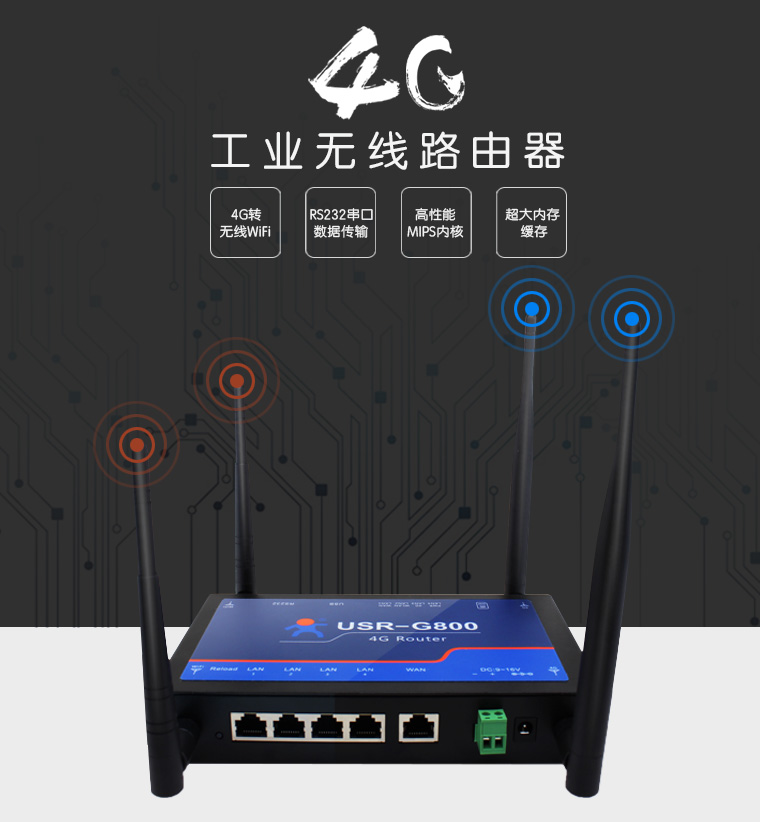 工業全網通4G無線路由器USR-G800 賦能工業互聯的通信基石